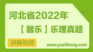 河北2022年乐理真题讲解视频【器乐】      