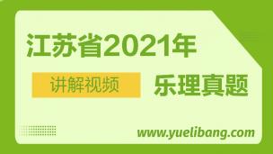 江苏2021年高考乐理真题讲解 